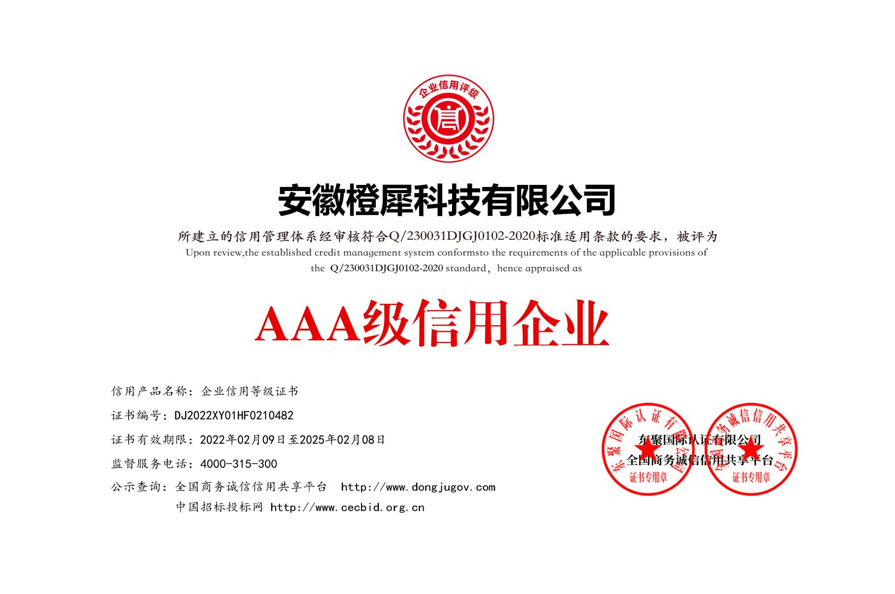 荣获AAA级信用企业等级证书