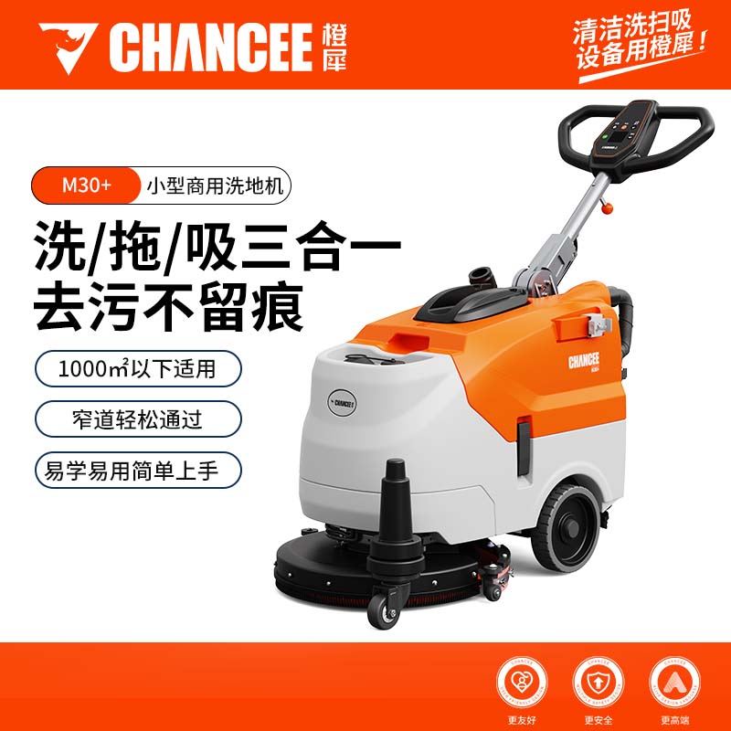 橙犀M30+小型商用手推洗地机